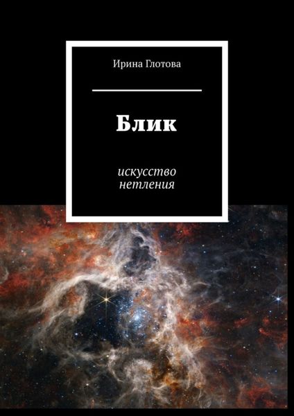 Обложка книги  «Блик. Искусство нетления»