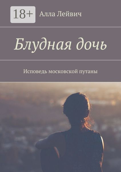 Обложка книги «Блудная дочь. Исповедь московской путаны»