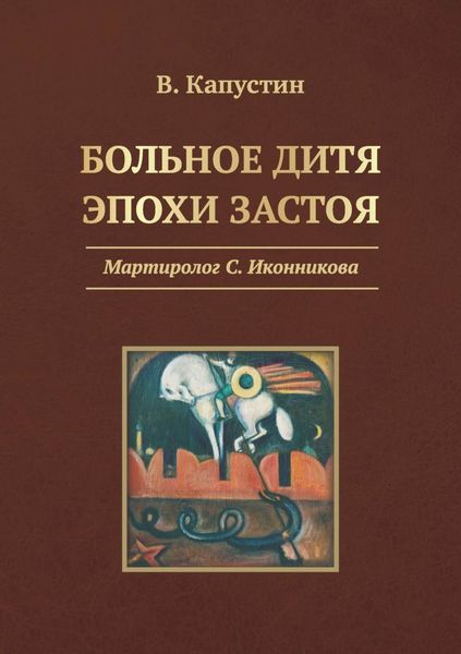 Обложка книги  «Больное дитя эпохи застоя. Мартиролог С. Иконникова»