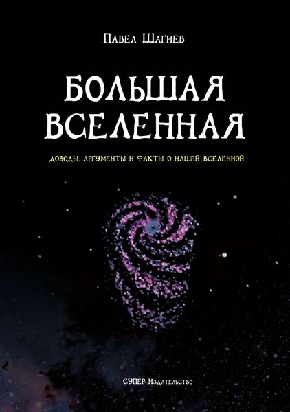 Обложка книги  «Большая вселенная»