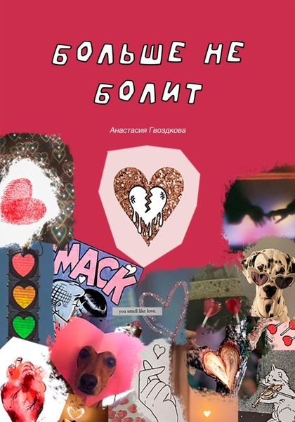 Обложка книги  «Больше не болит»