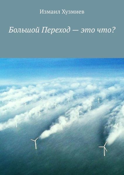 Обложка книги  «Большой Переход – это что?»