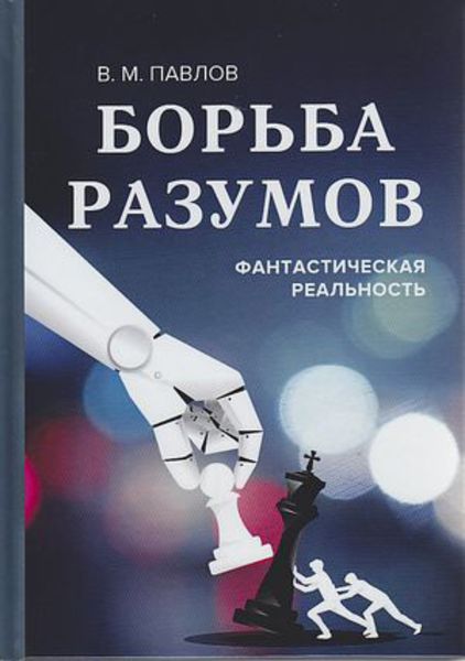 Обложка книги  «Борьба разумов. Фантастическая реальность»