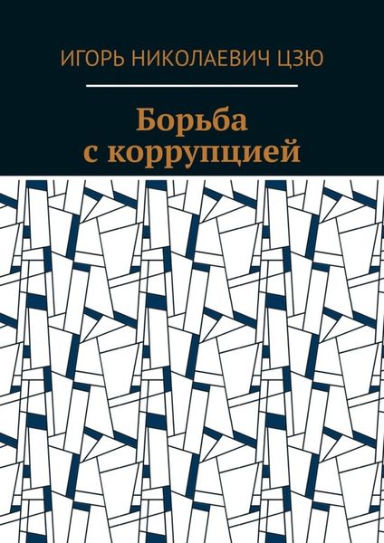 Обложка книги  «Борьба с коррупцией»