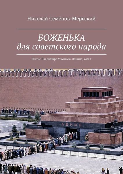 Обложка книги  «БОЖЕНЬКА для советского народа. Житие Владимира Ульянова-Ленина, том 1»