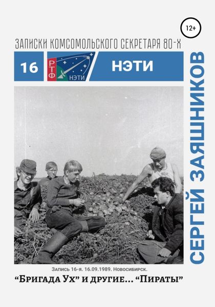 Обложка книги  «Бригада «Ух» и другие… «Пираты». Записки комсомольского секретаря РТФ НЭТИ. Запись 15-я. 16.09.1989. Новосибирск»