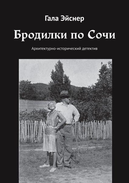 Обложка книги  «Бродилки по Сочи. Архитектурно-исторический детектив»