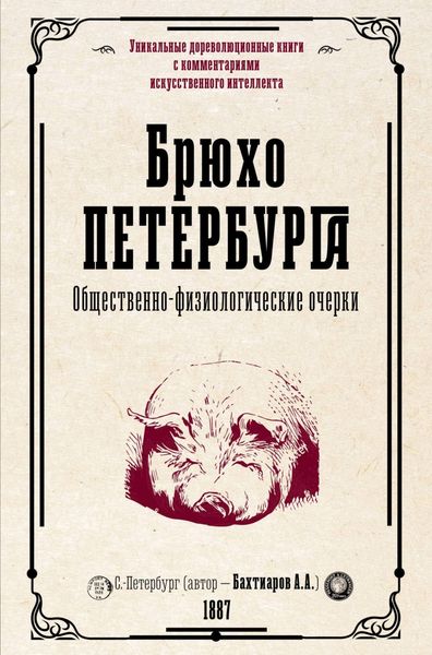 Обложка книги  «Брюхо Петербурга. Общественно-физиологические очерки»