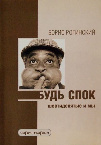 Обложка книги  «Будь спок! Шестидесятые и мы»