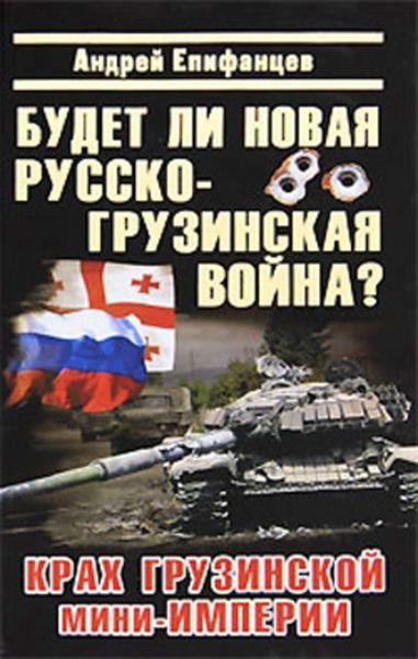 Обложка книги  «Будет ли новая русско-грузинская война?»
