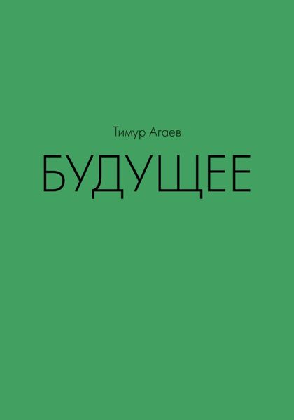 Обложка книги «Будущее»