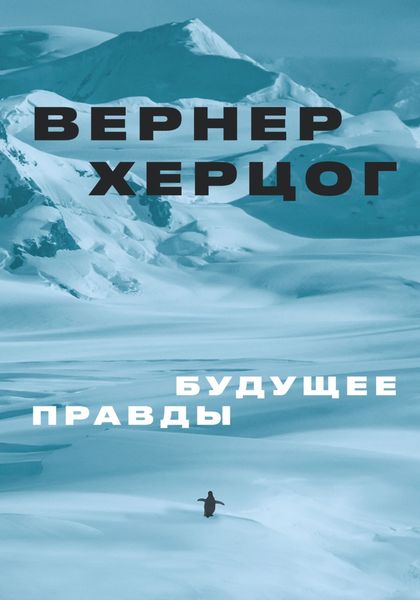 Обложка книги  «Будущее правды»