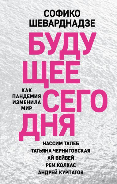 Обложка книги  «Будущее сегодня. Как пандемия изменила мир»