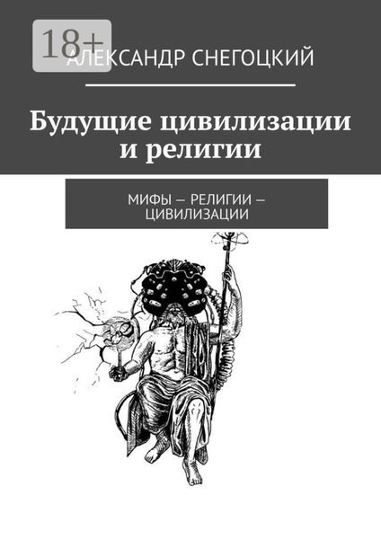 Обложка книги  «Будущие цивилизации и религии. Мифы – религии – цивилизации»