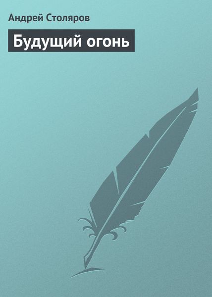 Обложка книги  «Будущий огонь»