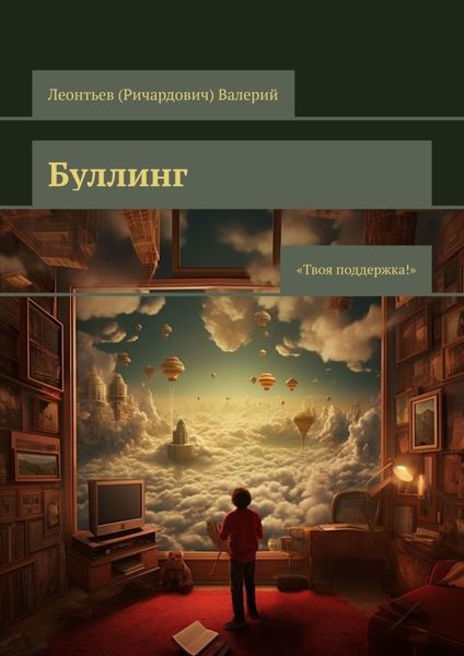 Обложка книги  «Буллинг. Твоя поддержка!»