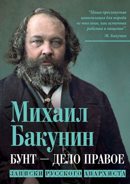 Обложка книги  «Бунт – дело правое. Записки русского анархиста»
