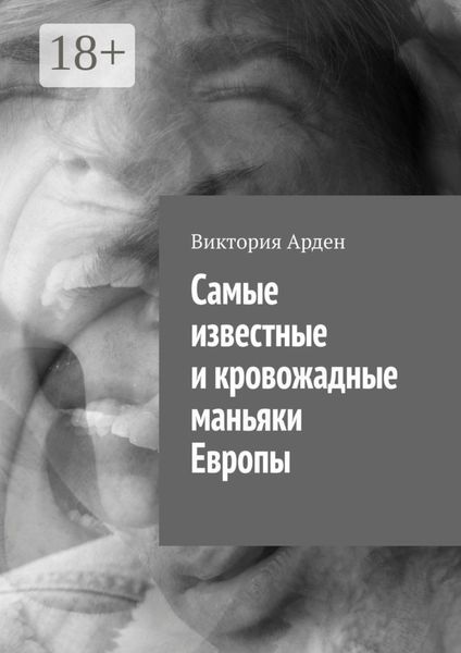 Обложка книги «Cамые известные и кровожадные маньяки Европы»