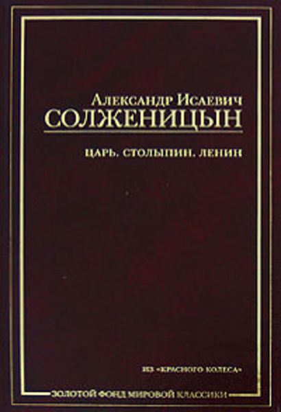 Обложка книги  «Царь. Столыпин. Ленин : Главы из книги «Красное Колесо»»