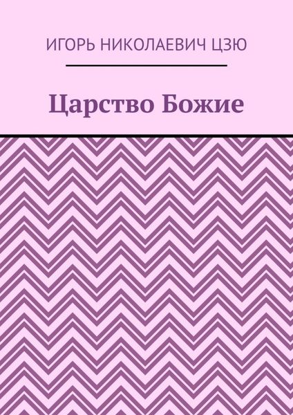 Обложка книги  «Царство Божие»