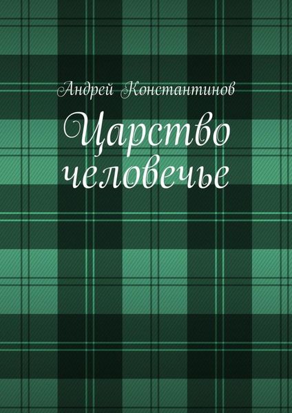 Обложка книги  «Царство человечье»
