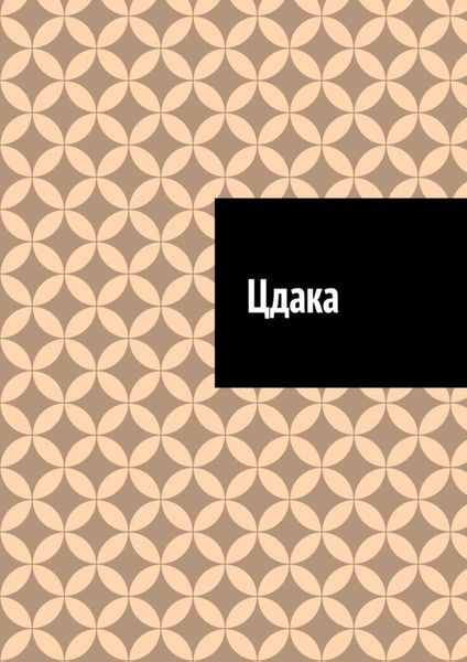 Обложка книги «Цдака»