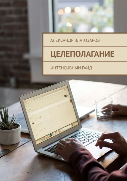 Обложка книги  «Целеполагание. Интенсивный гайд»