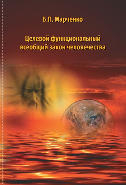 Обложка книги  «Целевой многофункциональный закон человечества»