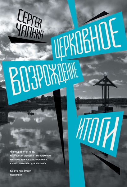 Обложка книги «Церковное возрождение. Итоги»