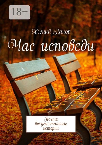 Обложка книги «Час исповеди. Почти документальные истории»