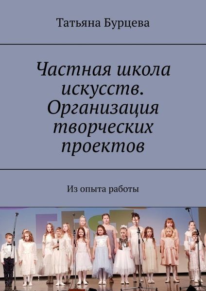 Обложка книги  «Частная школа искусств. Организация творческих проектов. Из опыта работы»