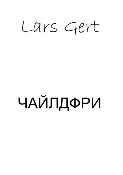 Обложка книги  «Чайлдфри»