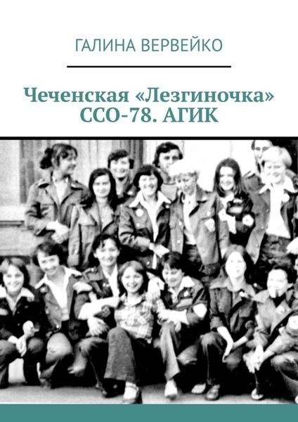Обложка книги  «Чеченская «Лезгиночка» ССО-78. АГИК»