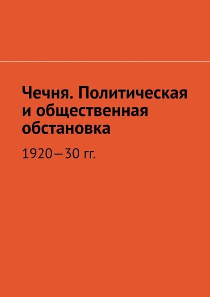 Обложка книги  «Чечня. Политическая и общественная обстановка. 1920—30 гг.»
