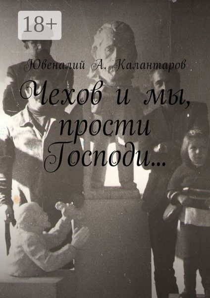Обложка книги  «Чехов и мы, прости Господи…»