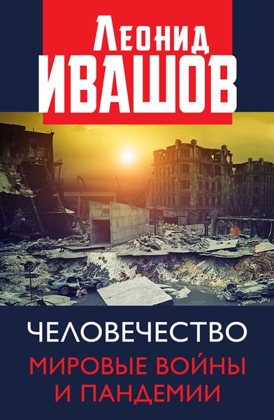 Обложка книги  «Человечество. Мировые войны и пандемии»