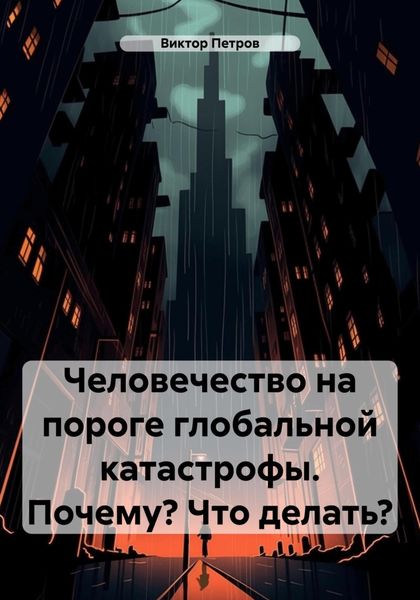 Обложка книги  «Человечество на пороге глобальной катастрофы. Почему? Что делать?»