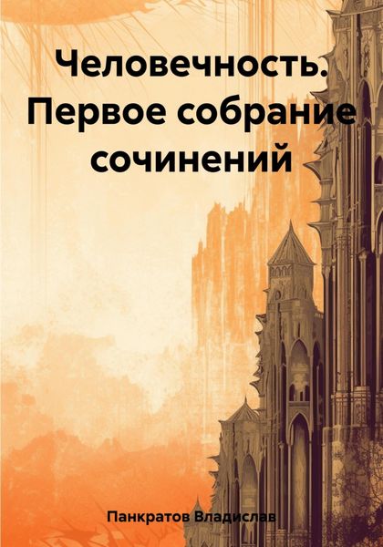 Обложка книги  «Человечность. Первое собрание сочинений»