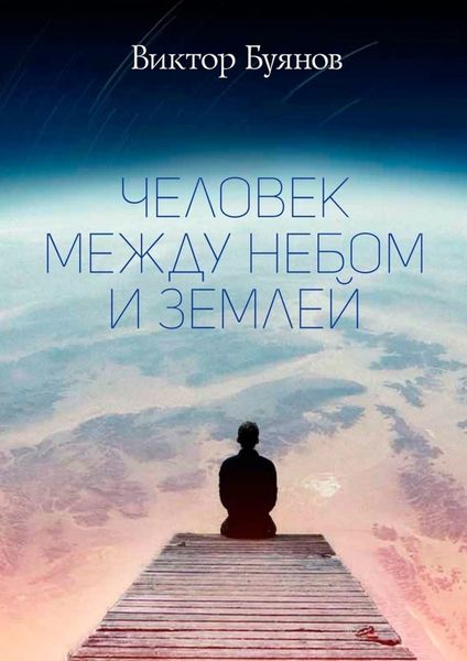 Обложка книги  «Человек между Небом и Землей»