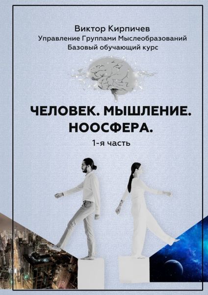 Обложка книги «Человек. Мышление. Ноосфера. 1-я часть»