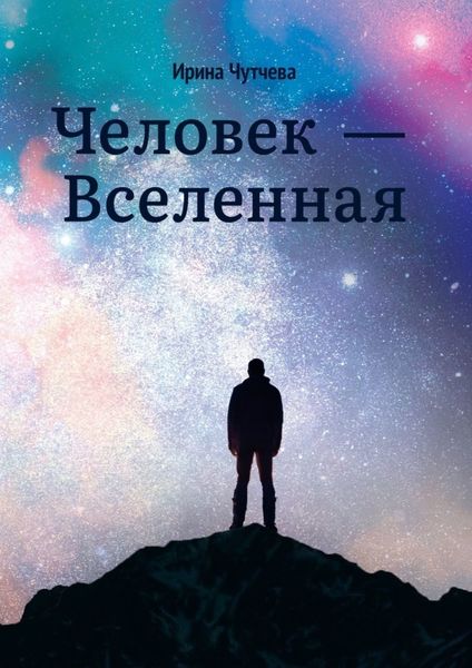 Обложка книги  «Человек – Вселенная»