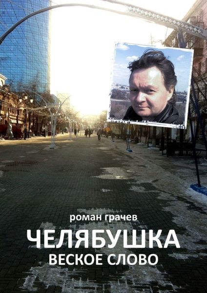 Обложка книги  «Челябушка. Веское слово»
