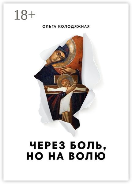 Обложка книги  «Через боль, но на волю. Дневник матери»