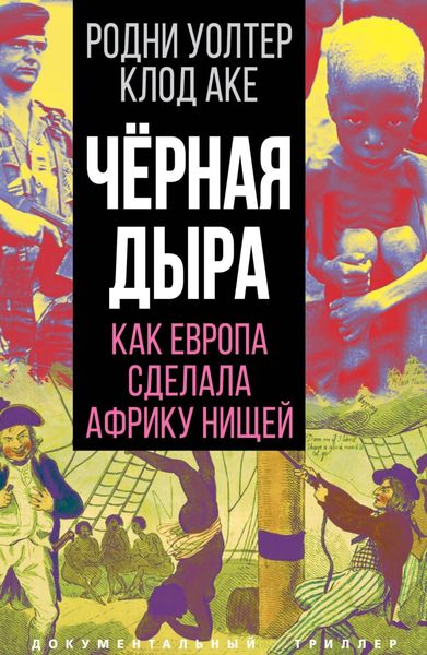 Обложка книги  «Черная дыра. Как Европа сделала Африку нищей»