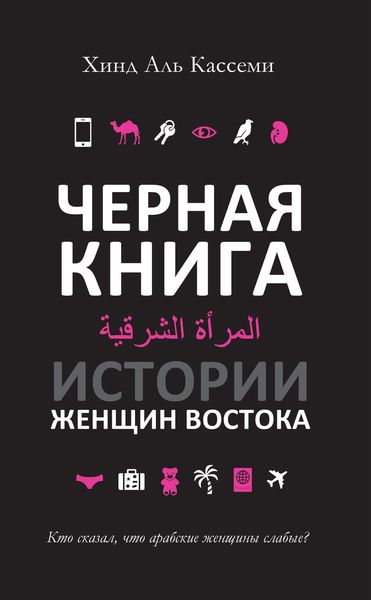 Обложка книги  «Черная книга. Истории женщин Востока»
