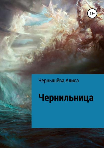 Обложка книги  «Чернильница»
