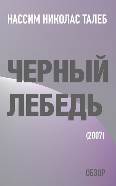 Обложка книги  «Черный лебедь. Нассим Николас Талеб (обзор)»