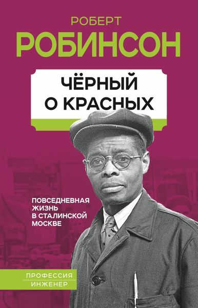 Обложка книги  «Черный о красных. Повседневная жизнь в сталинской Москве»