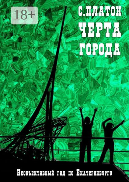 Обложка книги  «Черта города. Необъективный гид по Екатеринбургу»