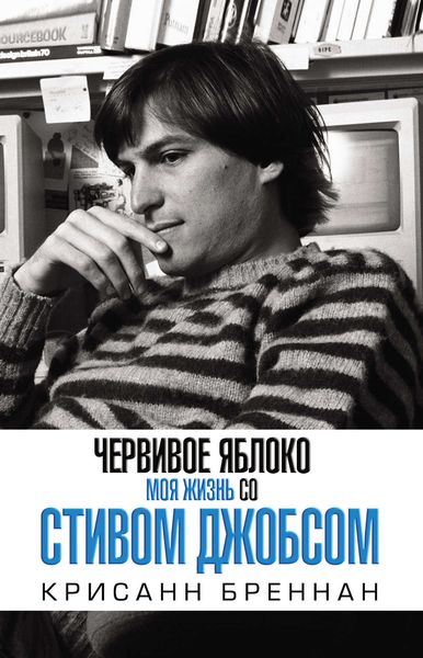 Обложка книги  «Червивое яблоко. Моя жизнь со Стивом Джобсом»